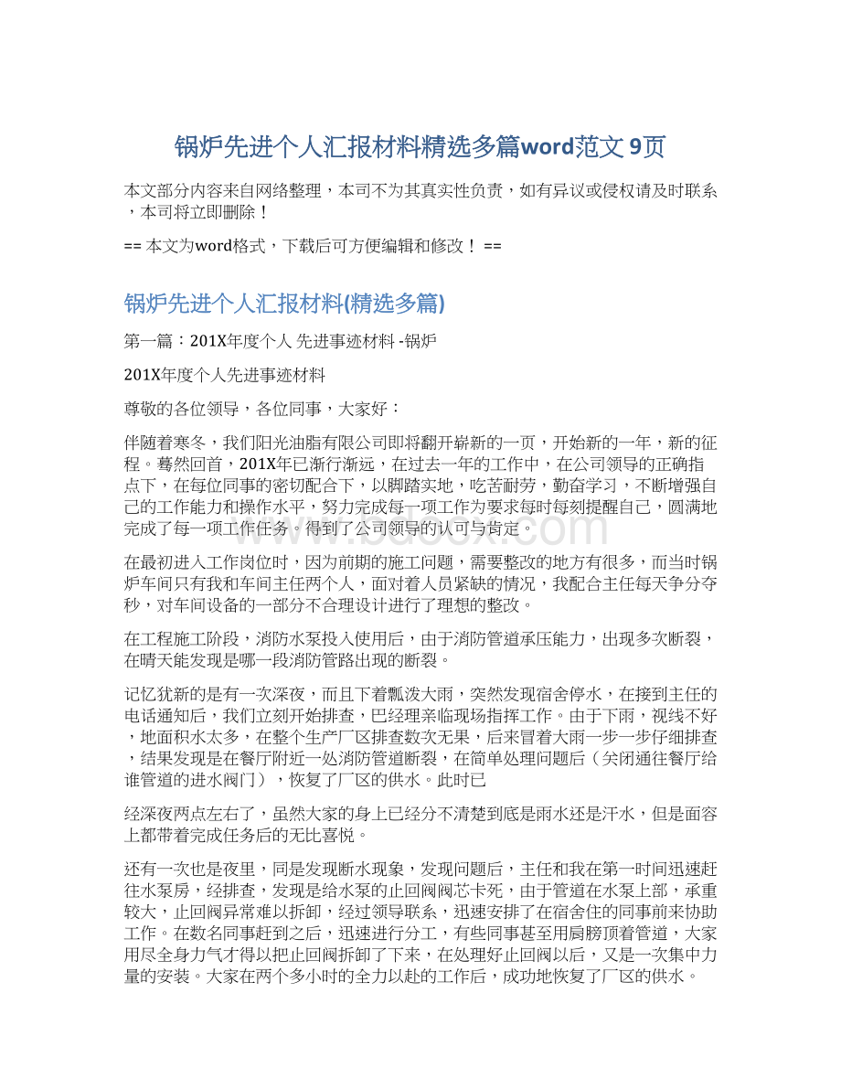 锅炉先进个人汇报材料精选多篇word范文 9页Word下载.docx_第1页