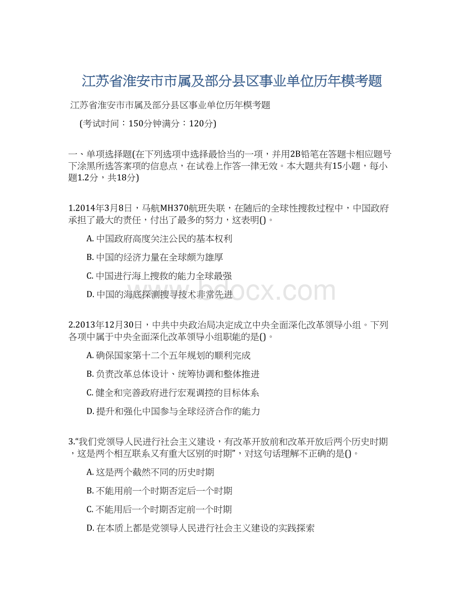 江苏省淮安市市属及部分县区事业单位历年模考题.docx_第1页