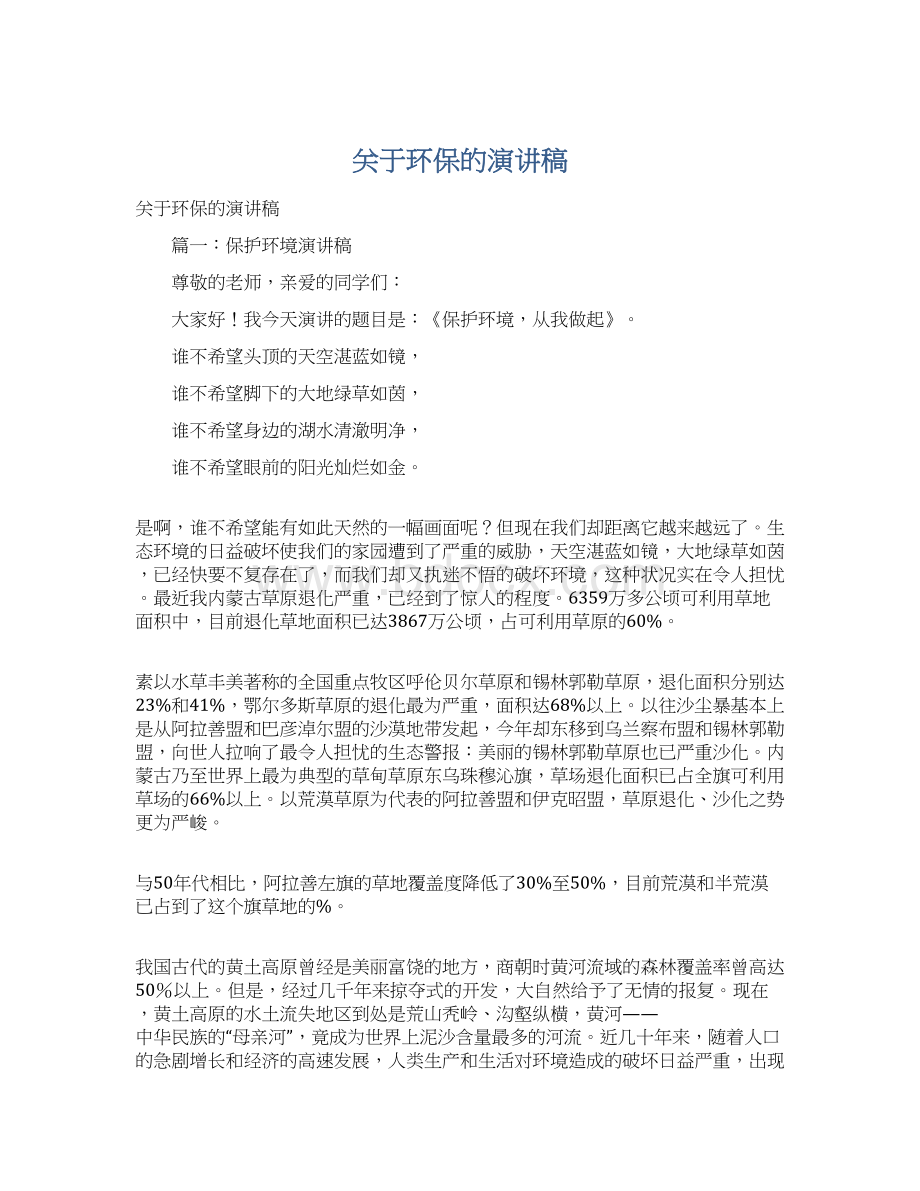 关于环保的演讲稿Word格式文档下载.docx