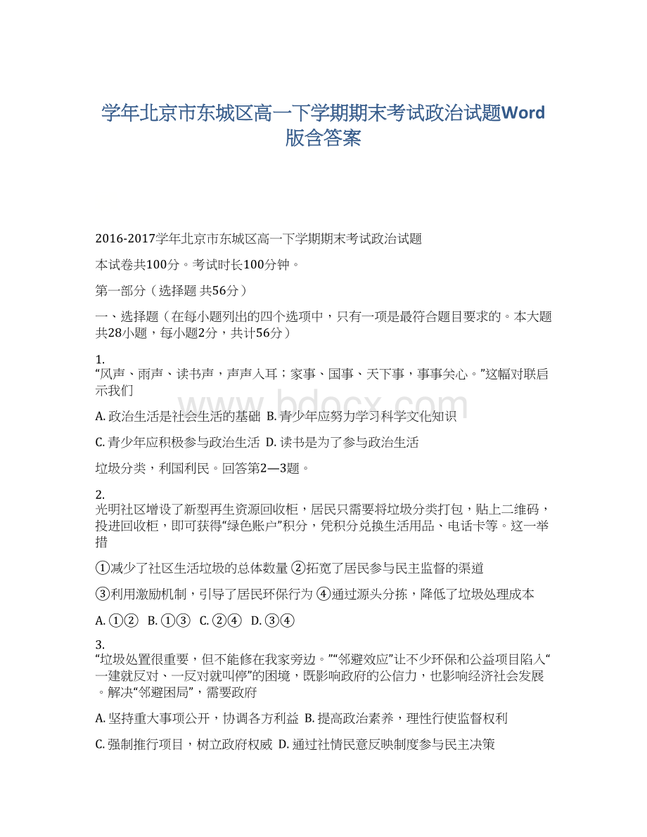 学年北京市东城区高一下学期期末考试政治试题Word版含答案.docx