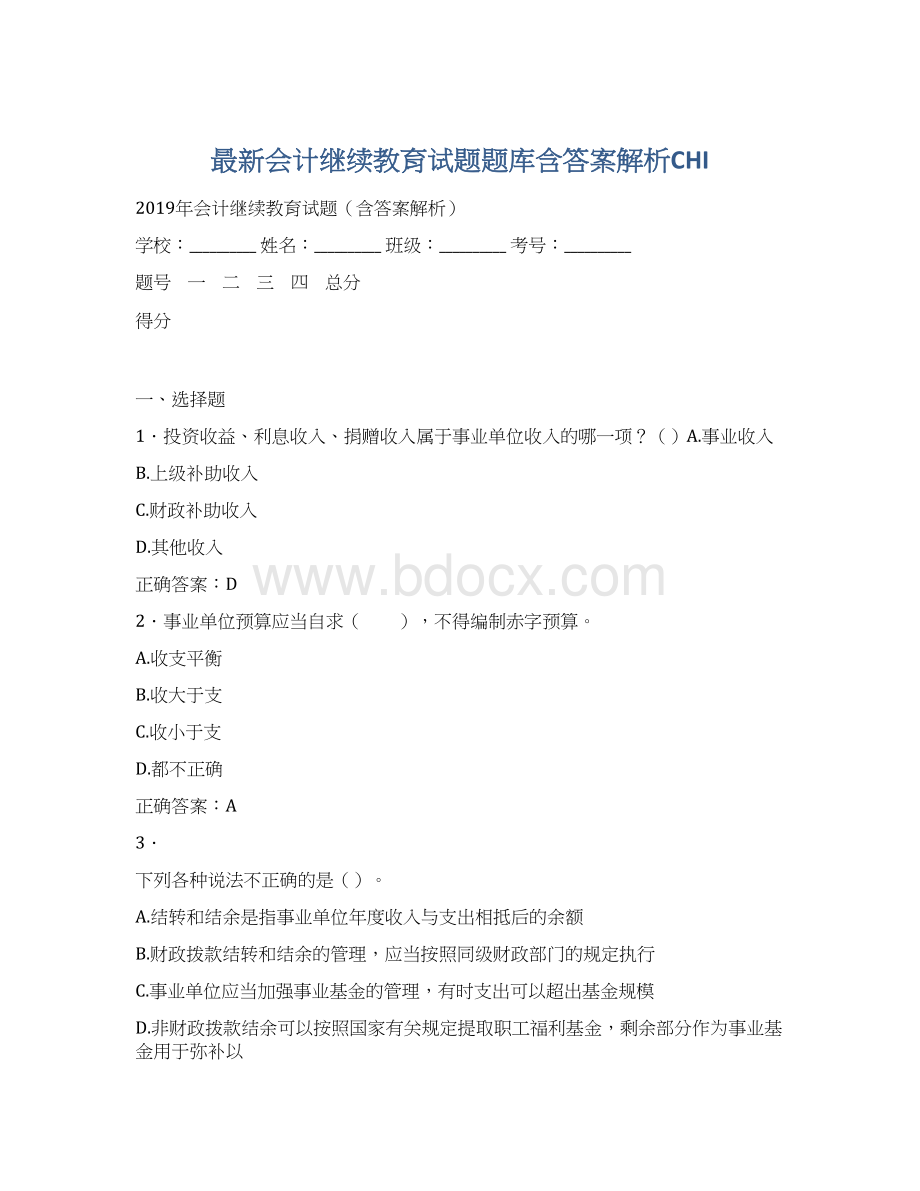 最新会计继续教育试题题库含答案解析CHIWord文件下载.docx_第1页