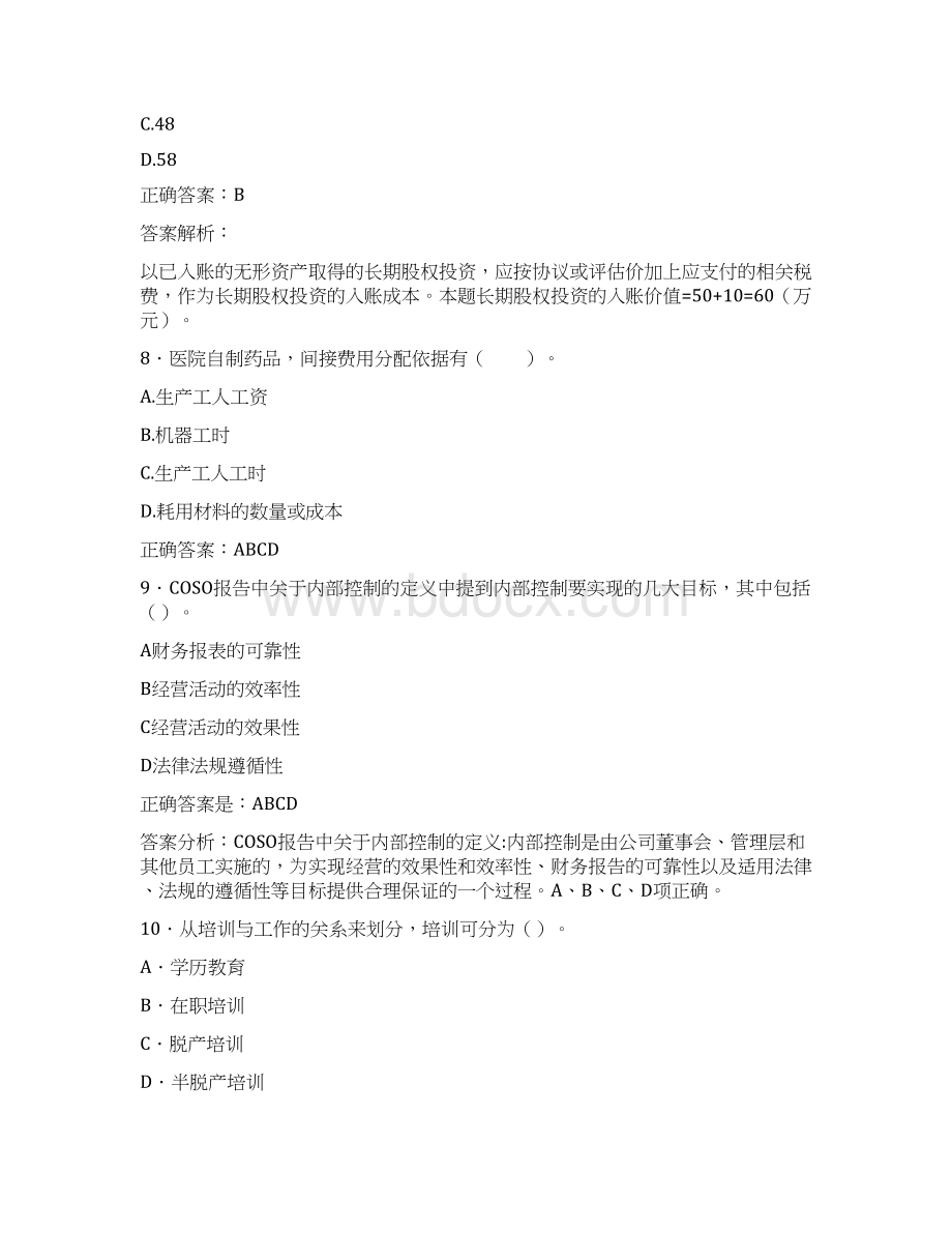 最新会计继续教育试题题库含答案解析CHIWord文件下载.docx_第3页