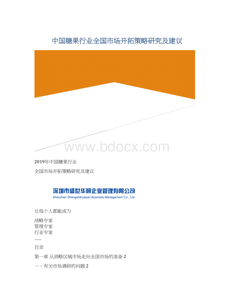 中国糖果行业全国市场开拓策略研究及建议.docx_第1页