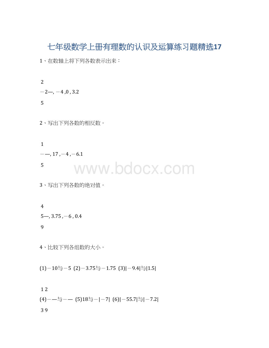 七年级数学上册有理数的认识及运算练习题精选17.docx