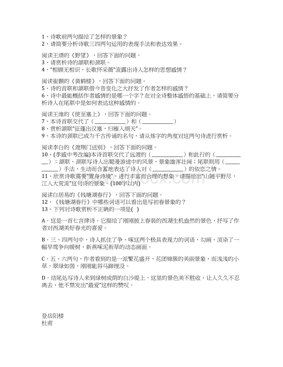 学年人教版八年级语文上册测试题 12 唐诗五首.docx_第2页