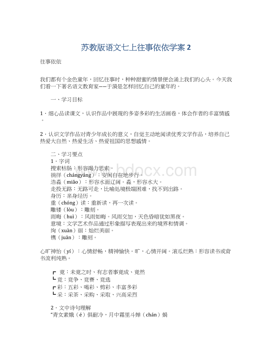 苏教版语文七上往事依依学案 2.docx_第1页