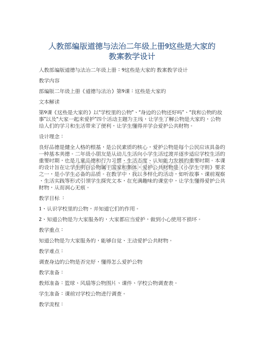 人教部编版道德与法治二年级上册9这些是大家的 教案教学设计Word文档下载推荐.docx