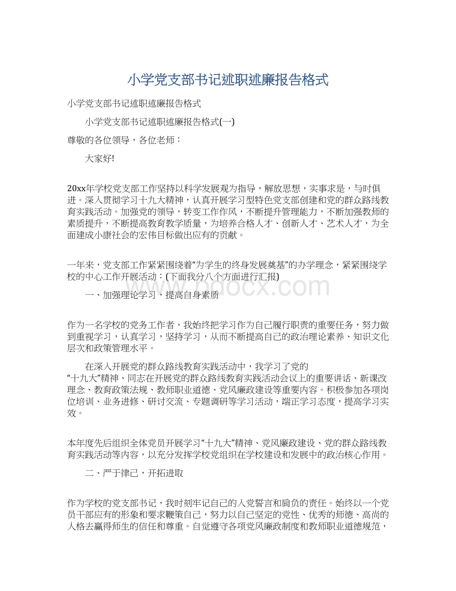 小学党支部书记述职述廉报告格式.docx_第1页