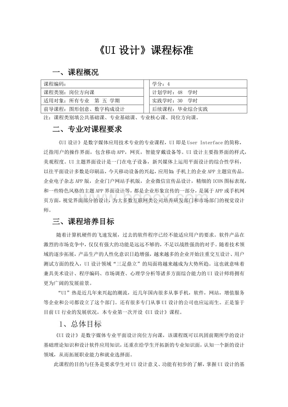 UI设计课程标准Word文档格式.docx