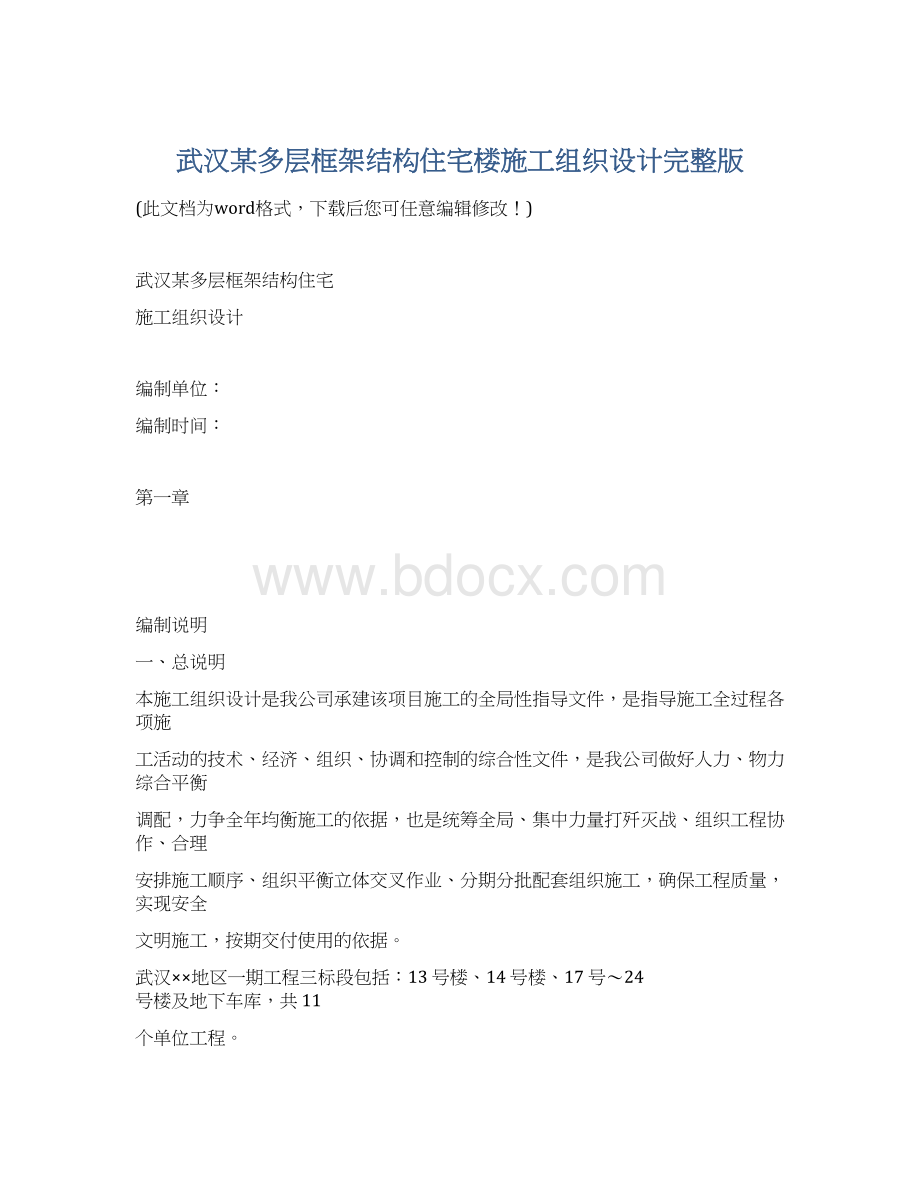 武汉某多层框架结构住宅楼施工组织设计完整版.docx_第1页