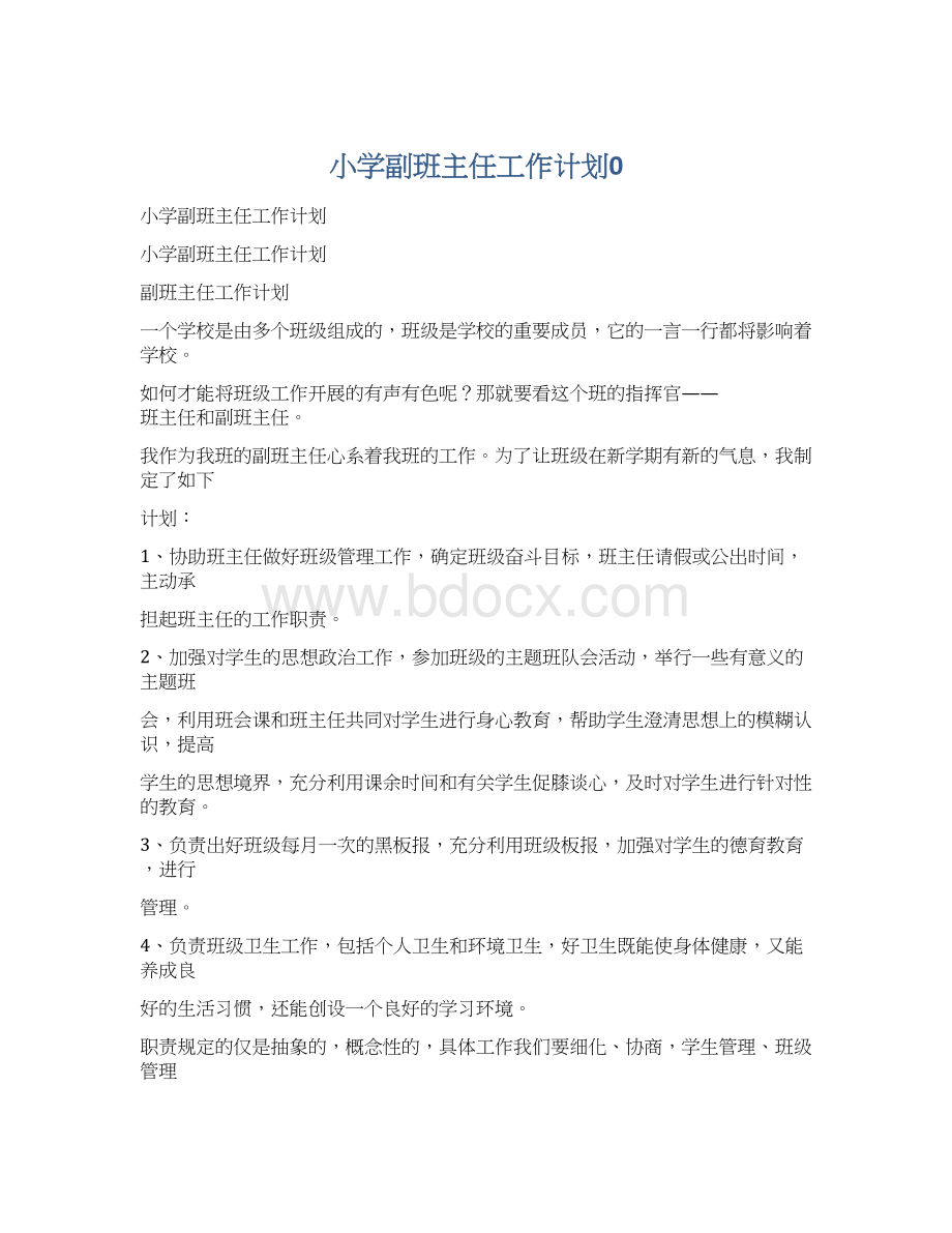 小学副班主任工作计划0.docx