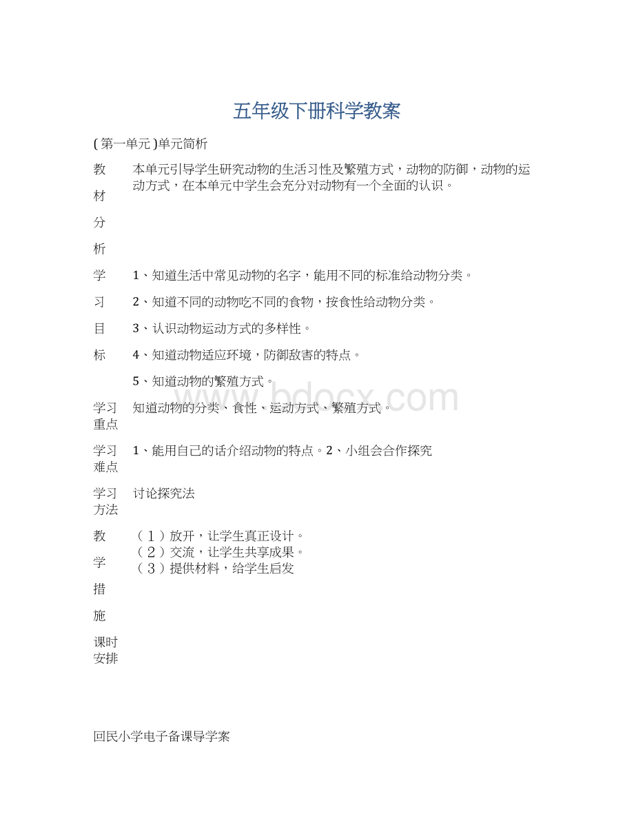 五年级下册科学教案.docx_第1页