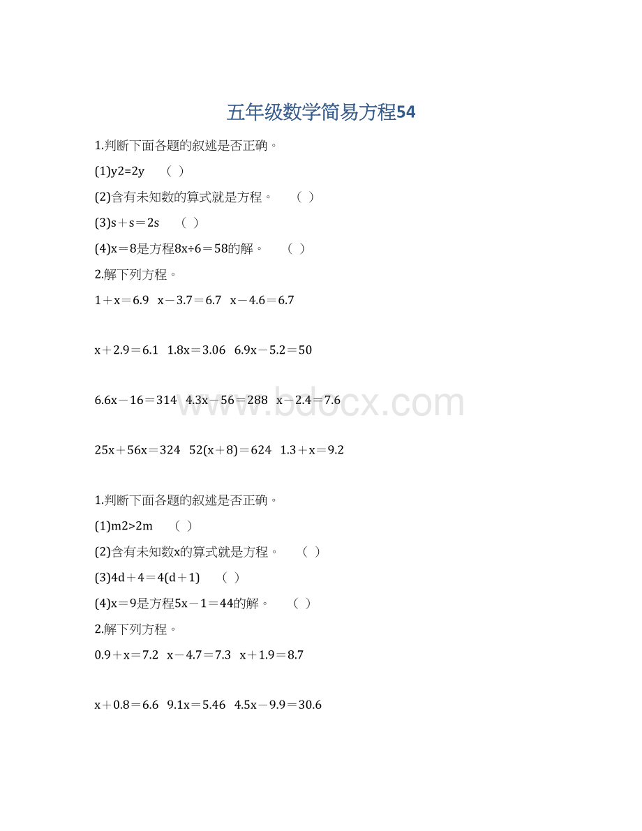 五年级数学简易方程54.docx