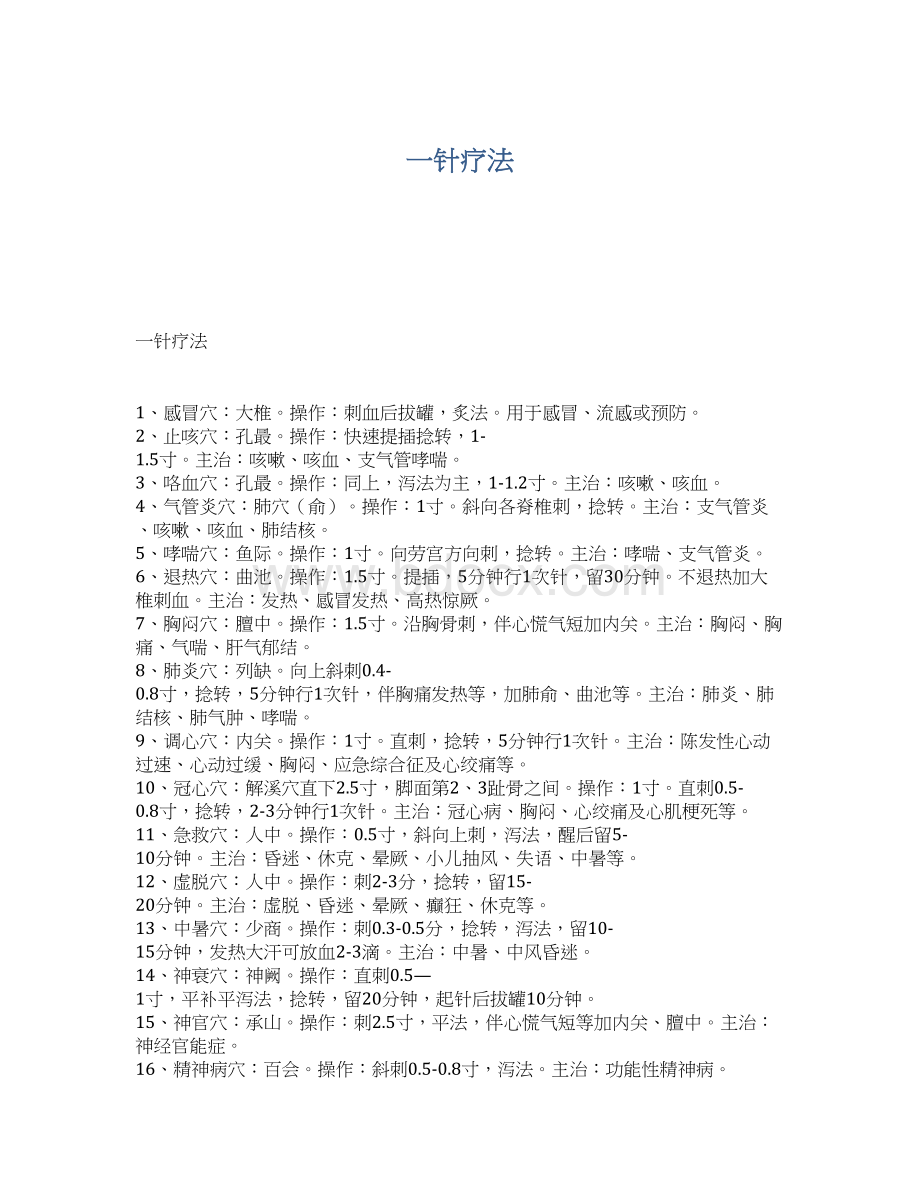 一针疗法文档格式.docx