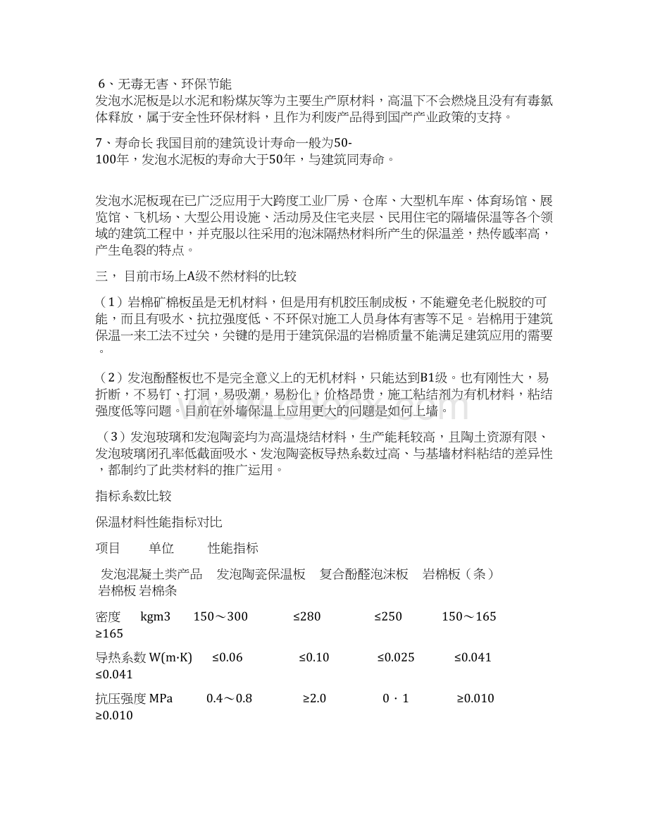 完美升级版复合发泡水泥保温板外墙外保温系统可研报告Word下载.docx_第2页