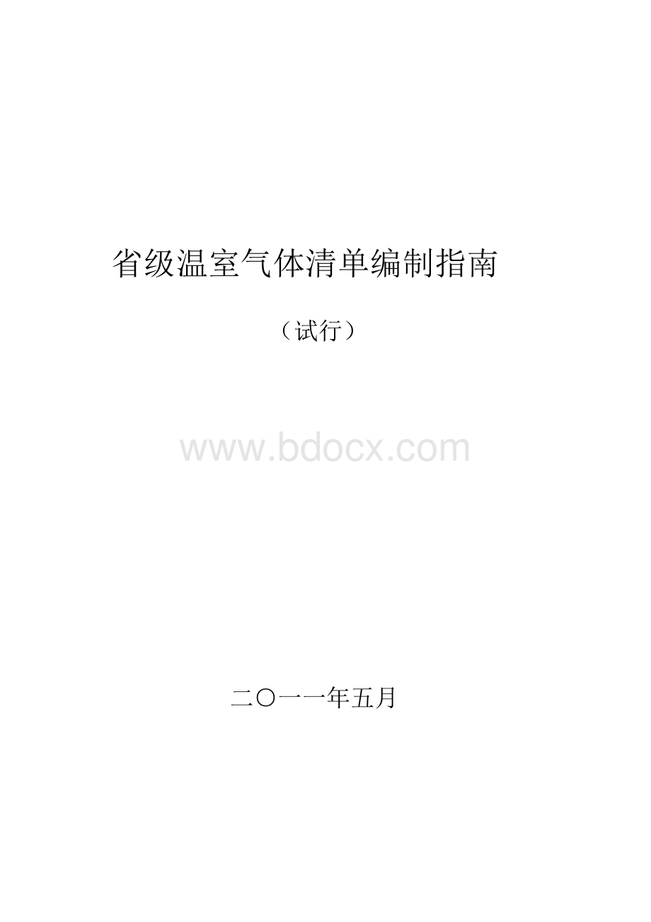 省级温室气体清单编制指南.doc_第1页