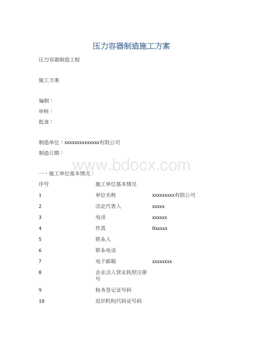 压力容器制造施工方案.docx_第1页