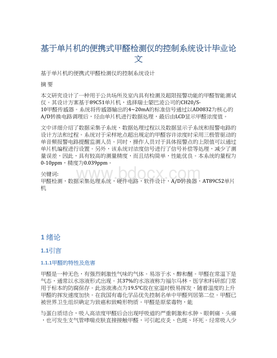 基于单片机的便携式甲醛检测仪的控制系统设计毕业论文文档格式.docx