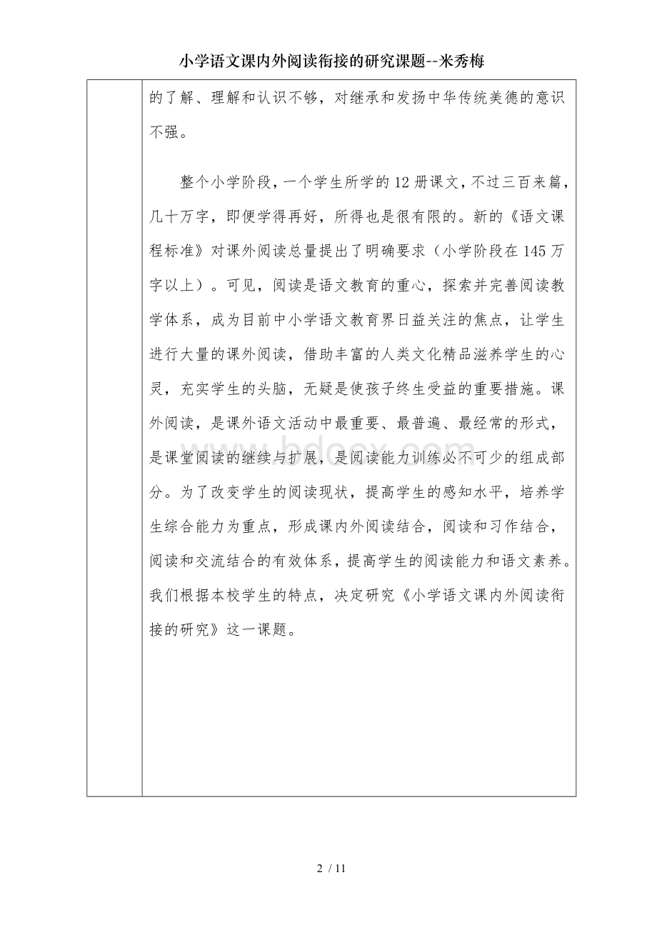 小学语文课内外阅读衔接的研究课题--米秀梅.doc_第2页