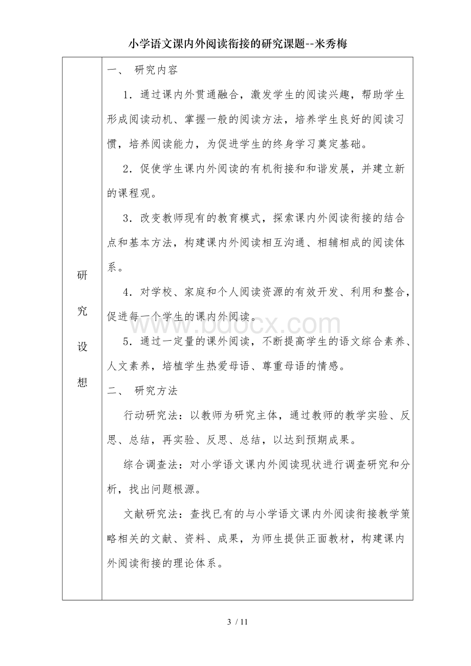 小学语文课内外阅读衔接的研究课题--米秀梅.doc_第3页