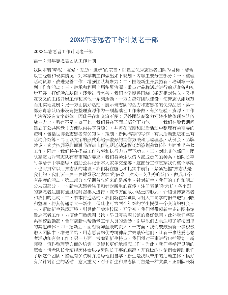 20XX年志愿者工作计划老干部.docx