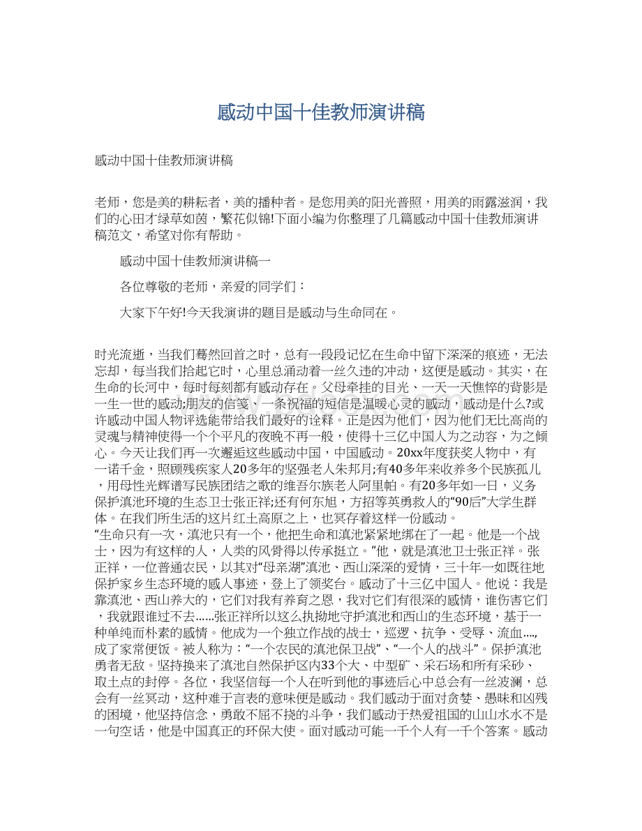 感动中国十佳教师演讲稿.docx_第1页