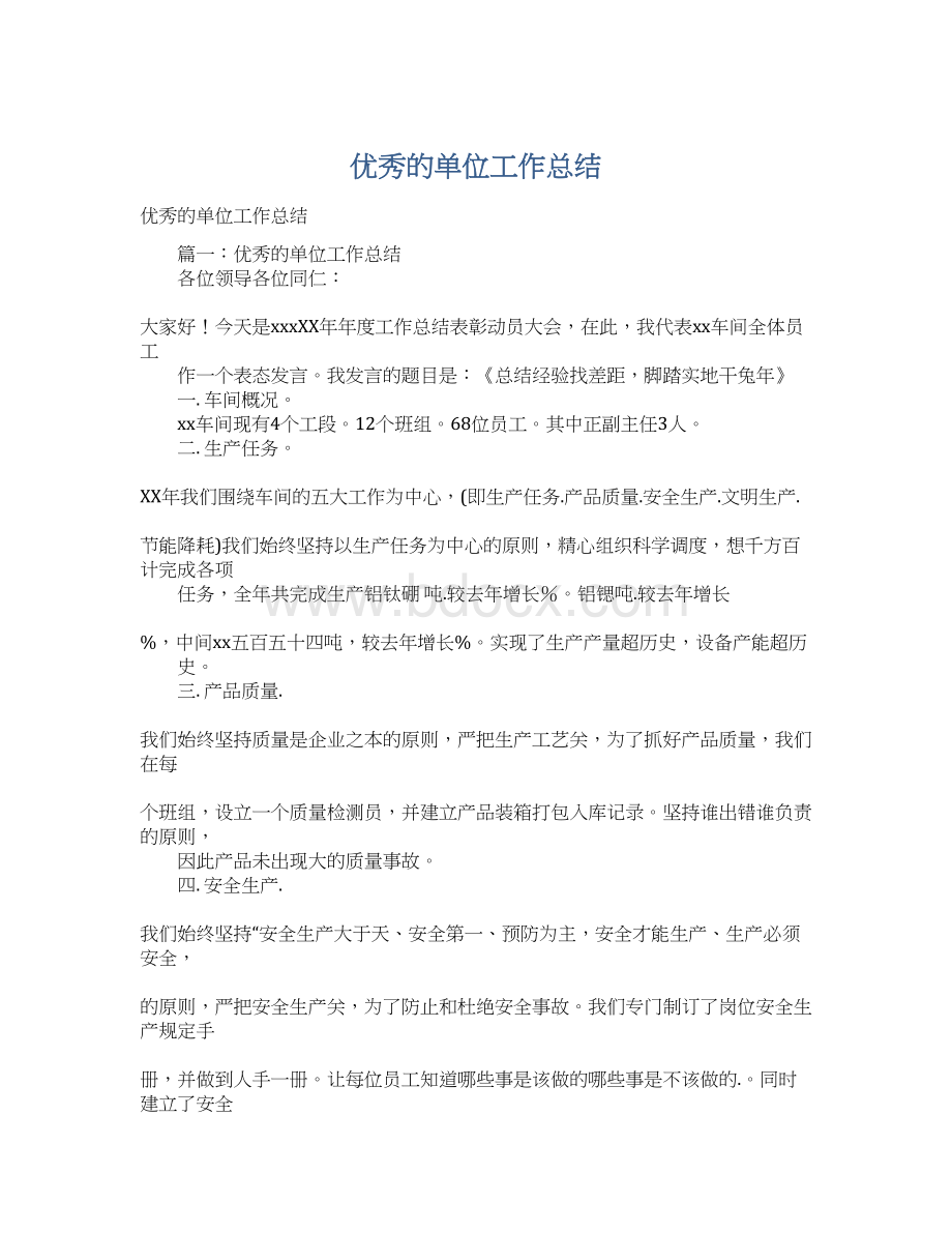 优秀的单位工作总结文档格式.docx_第1页