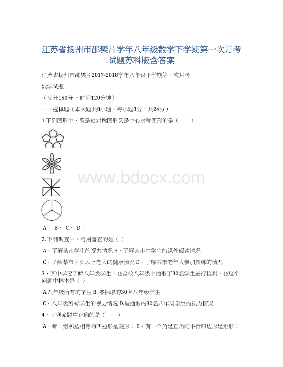 江苏省扬州市邵樊片学年八年级数学下学期第一次月考试题苏科版含答案Word格式.docx_第1页