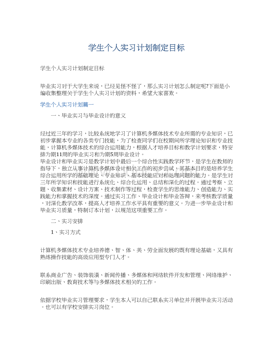 学生个人实习计划制定目标Word下载.docx_第1页