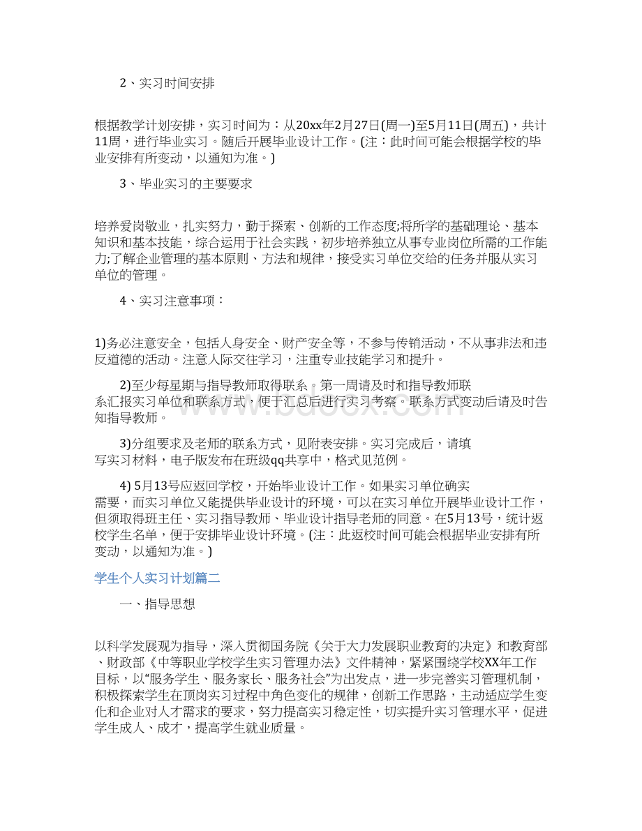 学生个人实习计划制定目标Word下载.docx_第2页