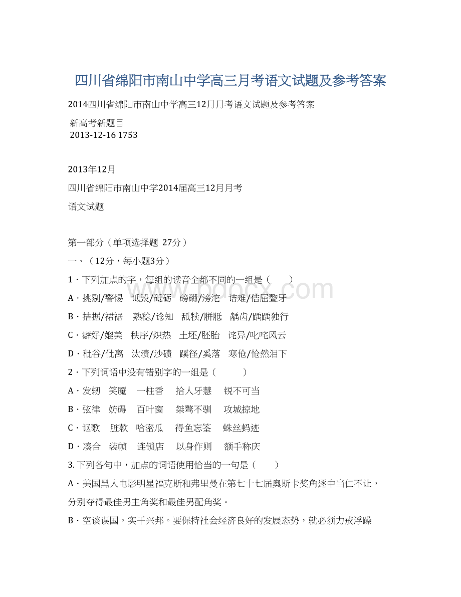 四川省绵阳市南山中学高三月考语文试题及参考答案文档格式.docx_第1页