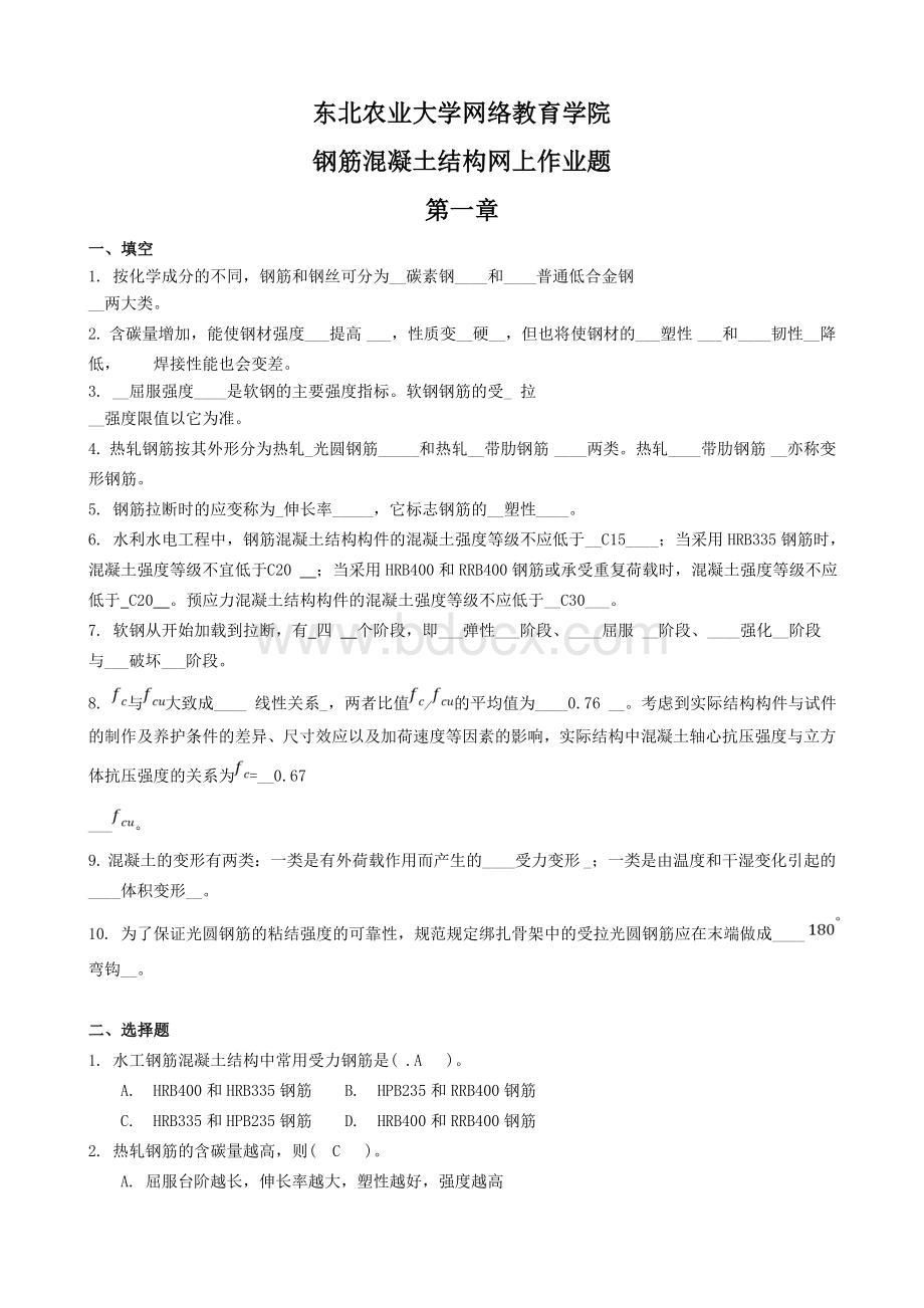 钢筋混凝土结构网上作业题参考答案..doc