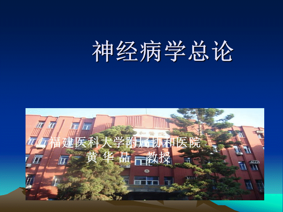 贾建平神经病学总论5年上部(2014)优质PPT.ppt