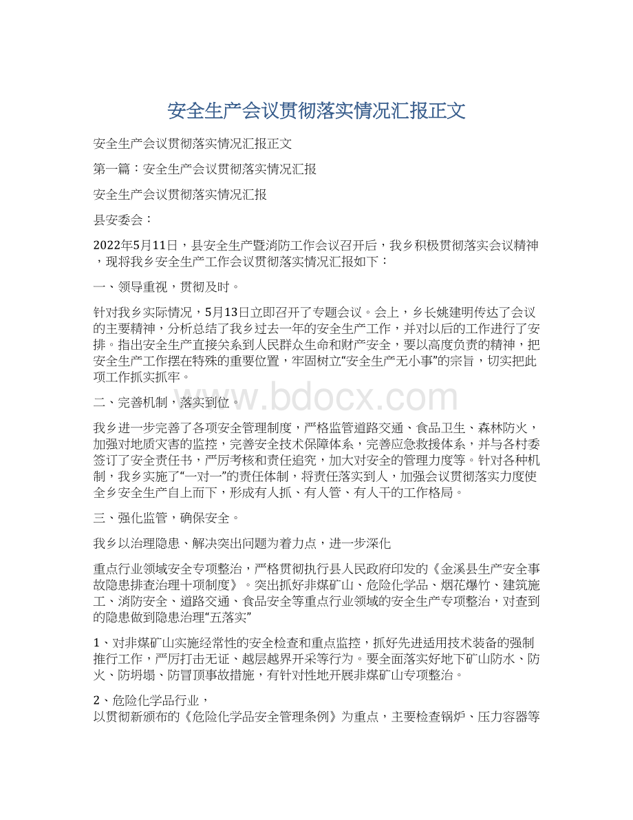 安全生产会议贯彻落实情况汇报正文Word文档格式.docx_第1页