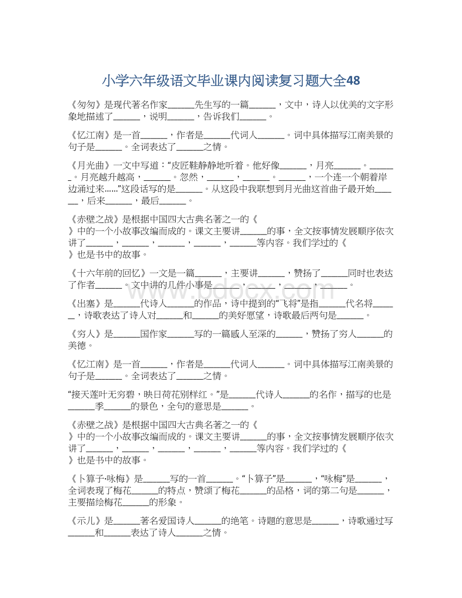 小学六年级语文毕业课内阅读复习题大全48Word下载.docx