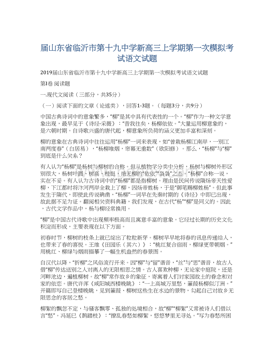 届山东省临沂市第十九中学新高三上学期第一次模拟考试语文试题Word文件下载.docx_第1页