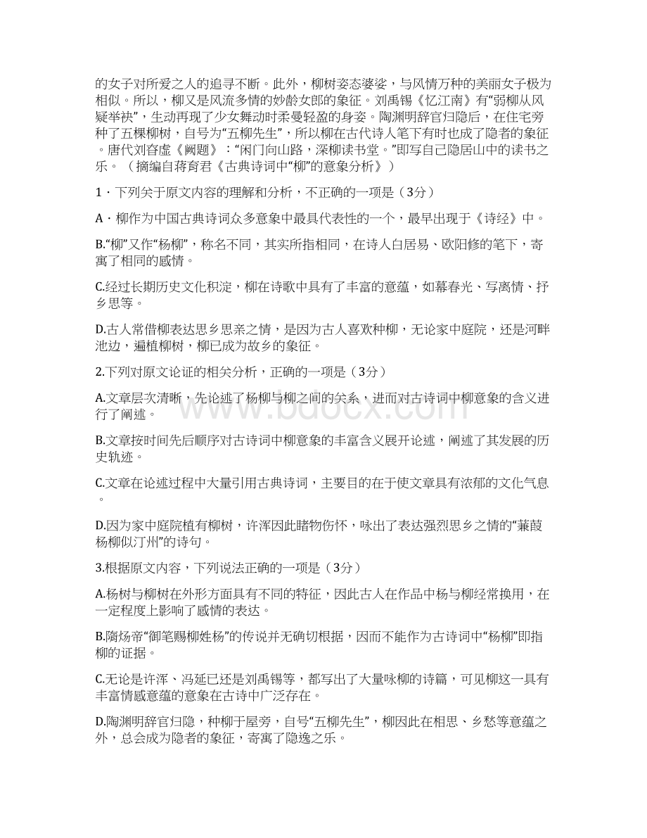 届山东省临沂市第十九中学新高三上学期第一次模拟考试语文试题Word文件下载.docx_第2页