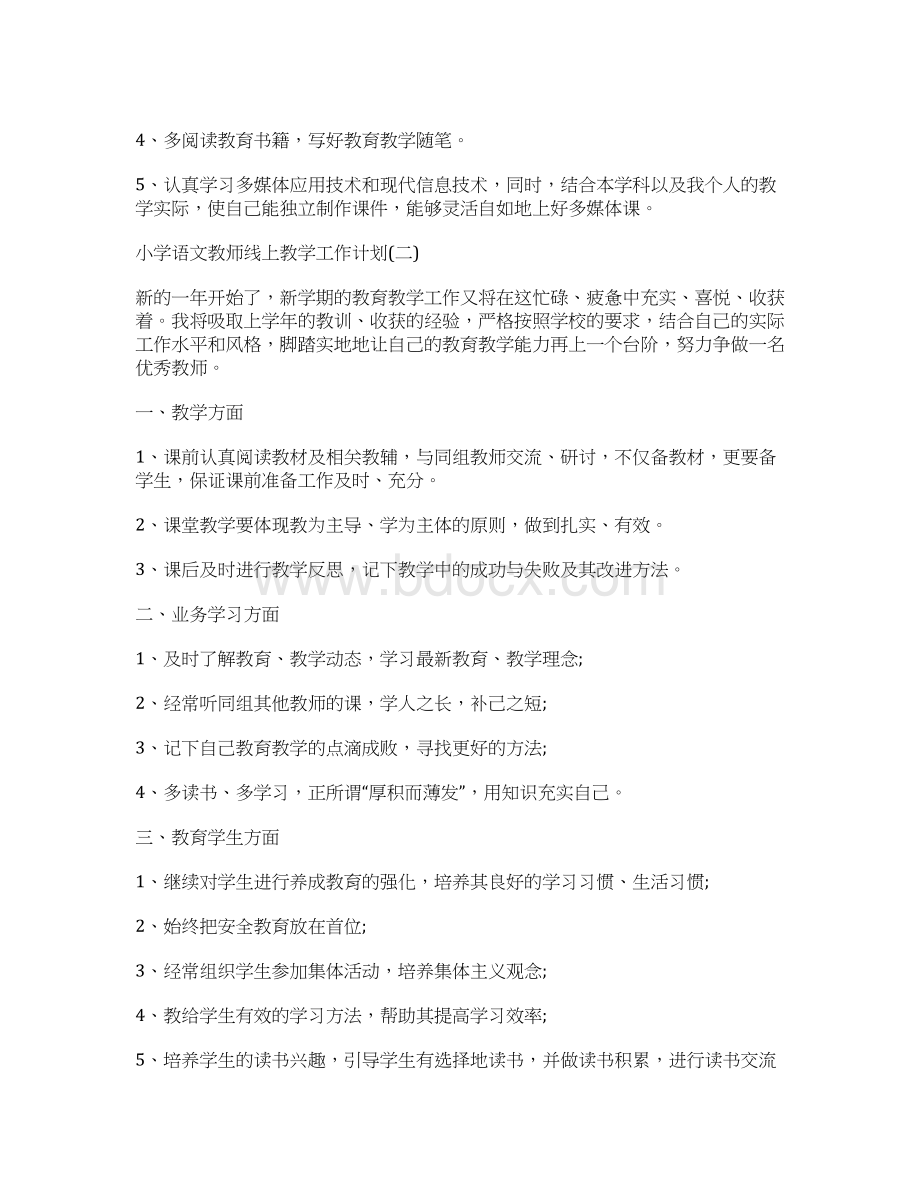 小学语文教师线上教学工作计划.docx_第2页