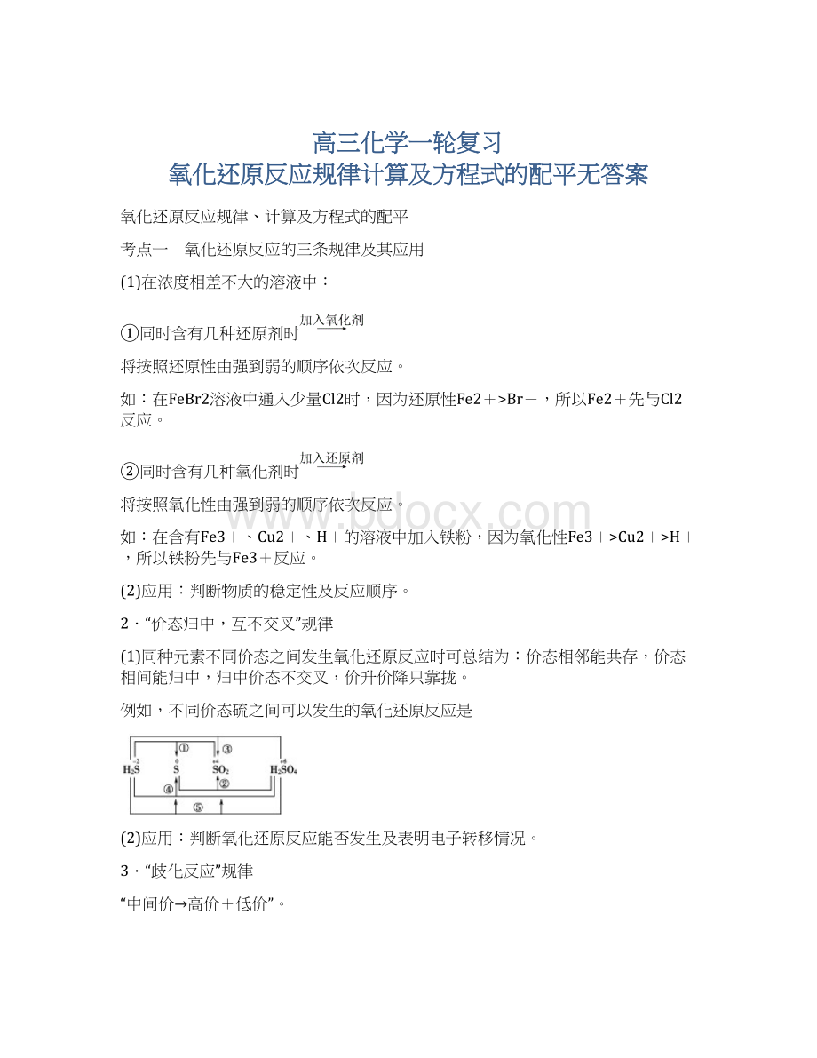 高三化学一轮复习 氧化还原反应规律计算及方程式的配平无答案文档格式.docx_第1页