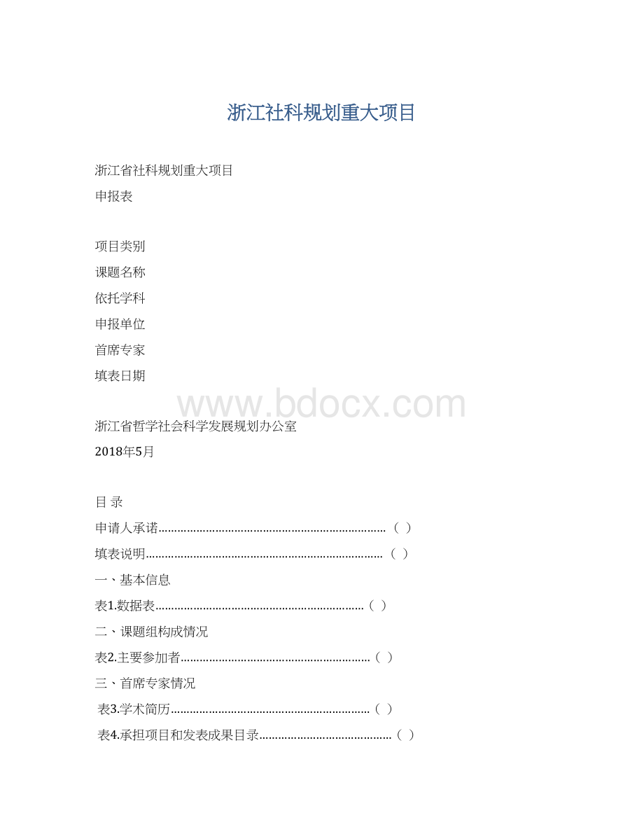 浙江社科规划重大项目.docx_第1页