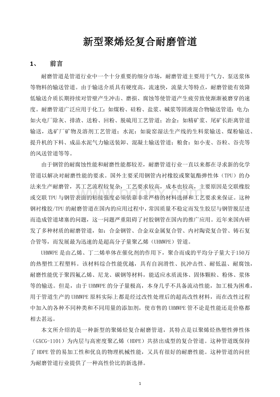 新型聚烯烃复合耐磨管道Word格式.docx_第1页