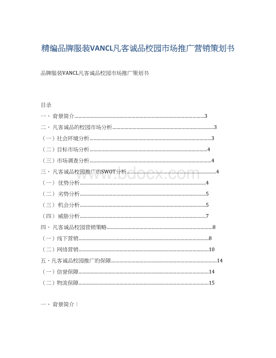 精编品牌服装VANCL凡客诚品校园市场推广营销策划书Word文档下载推荐.docx