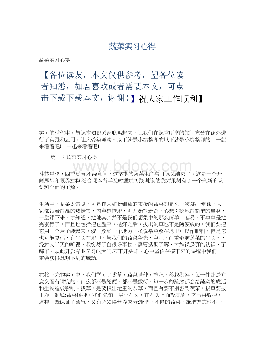 蔬菜实习心得.docx_第1页