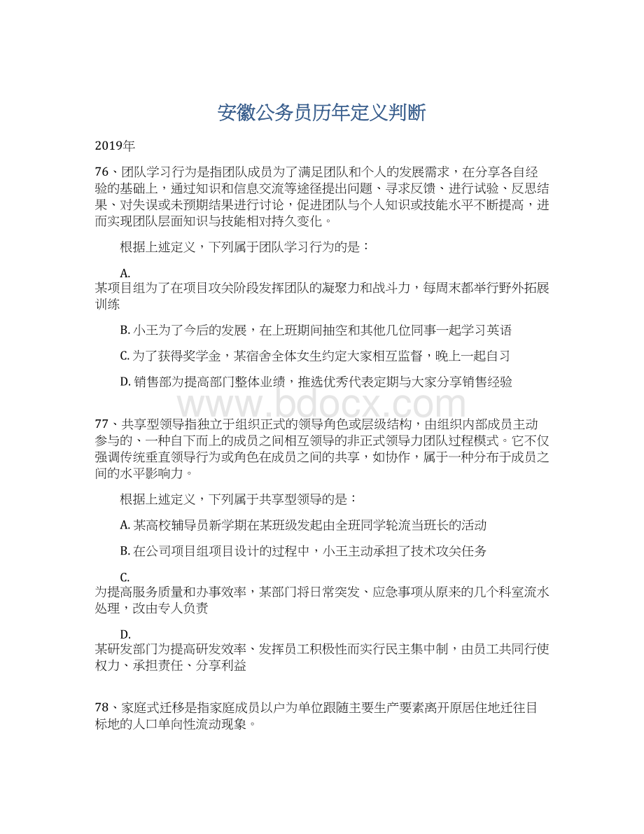 安徽公务员历年定义判断Word文件下载.docx_第1页