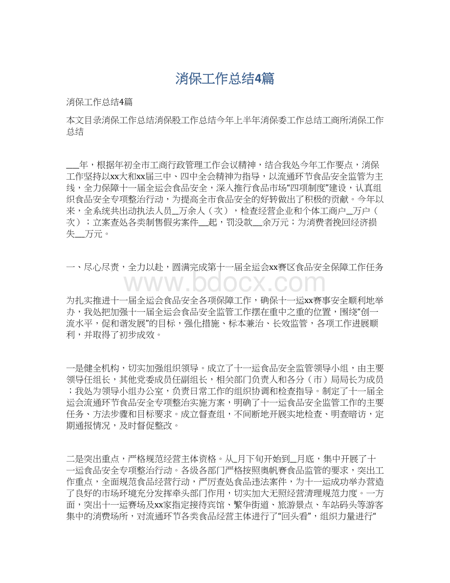 消保工作总结4篇文档格式.docx_第1页