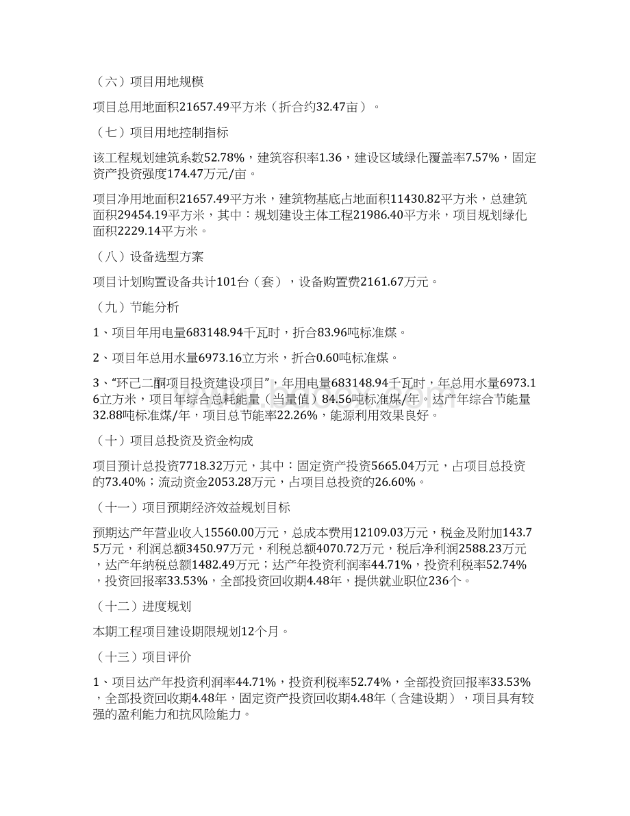 环己二酮项目投资立项报告Word文档格式.docx_第2页