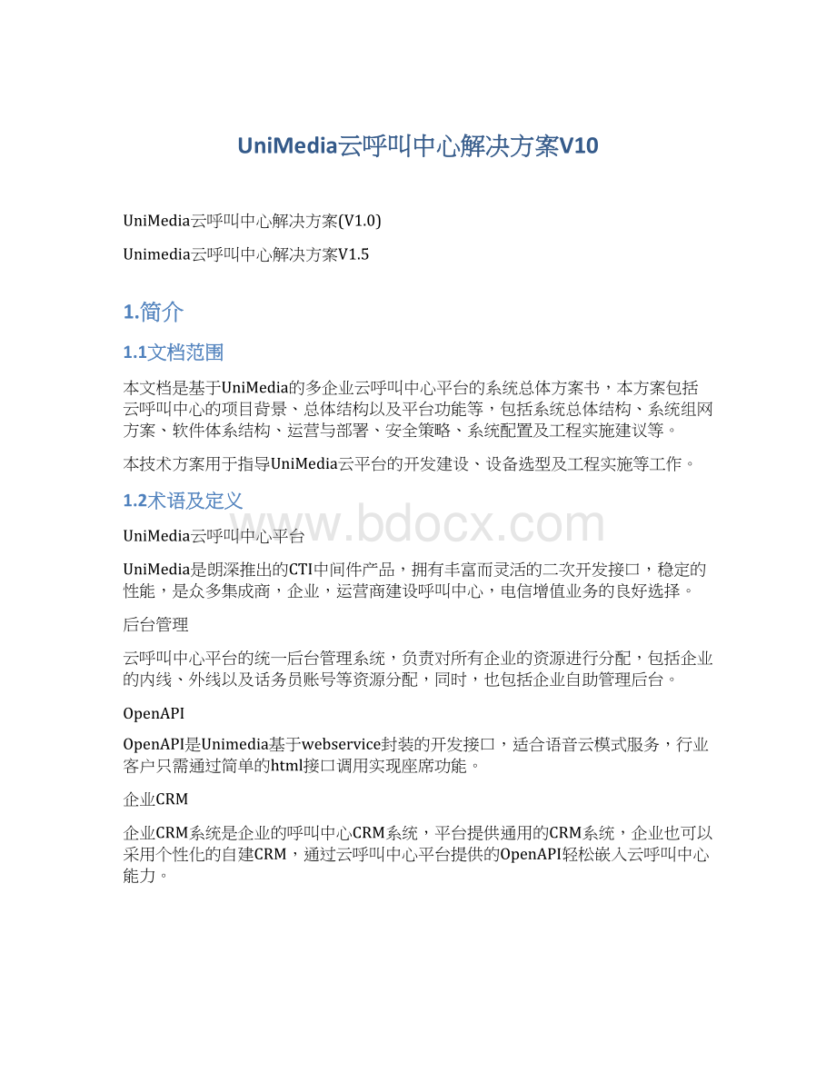 UniMedia云呼叫中心解决方案V10文档格式.docx