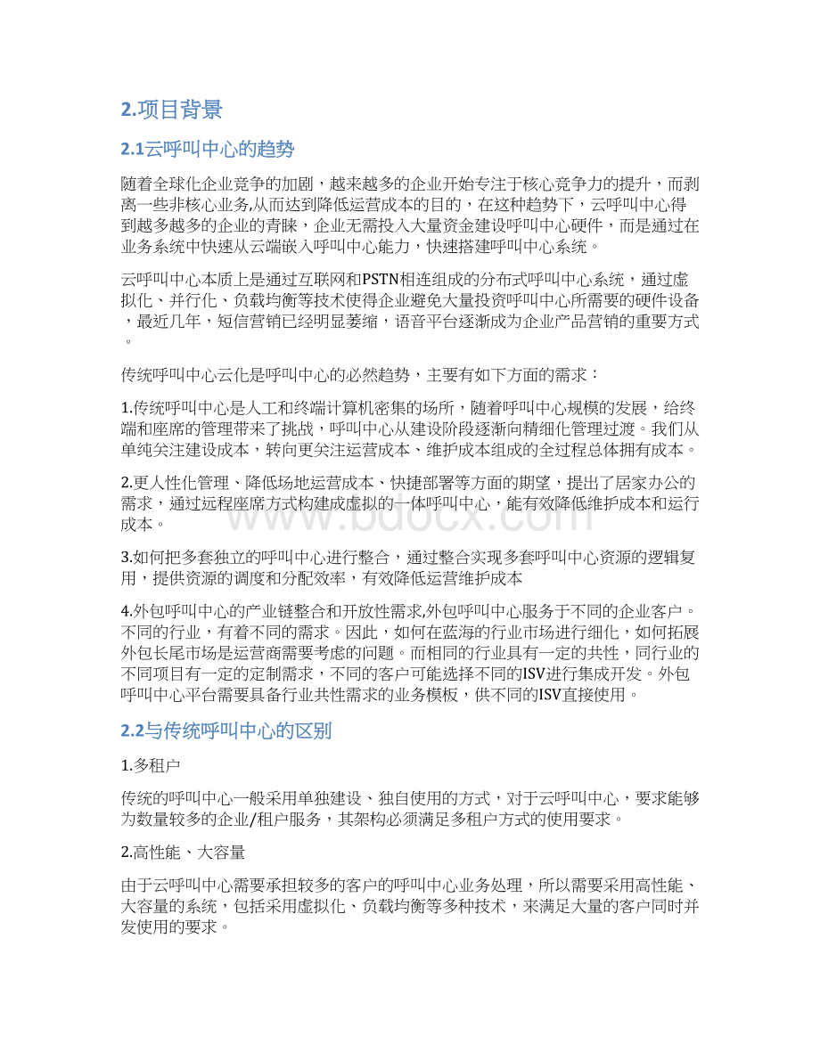 UniMedia云呼叫中心解决方案V10.docx_第2页