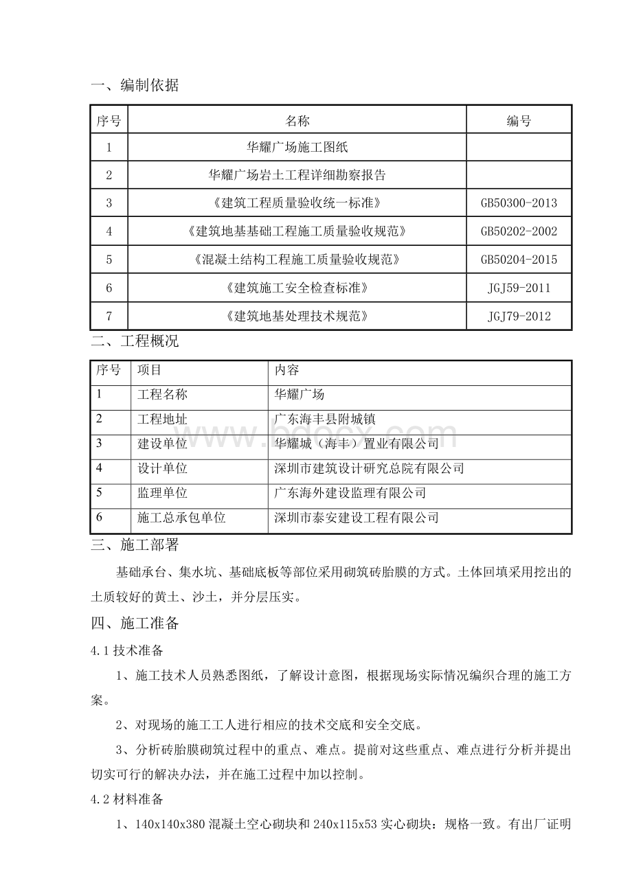 建筑工程底板砖胎膜施工方案Word格式.doc_第2页