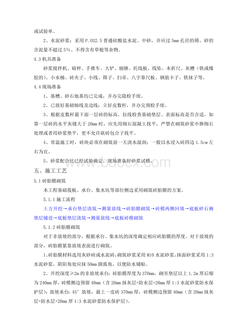 建筑工程底板砖胎膜施工方案Word格式.doc_第3页